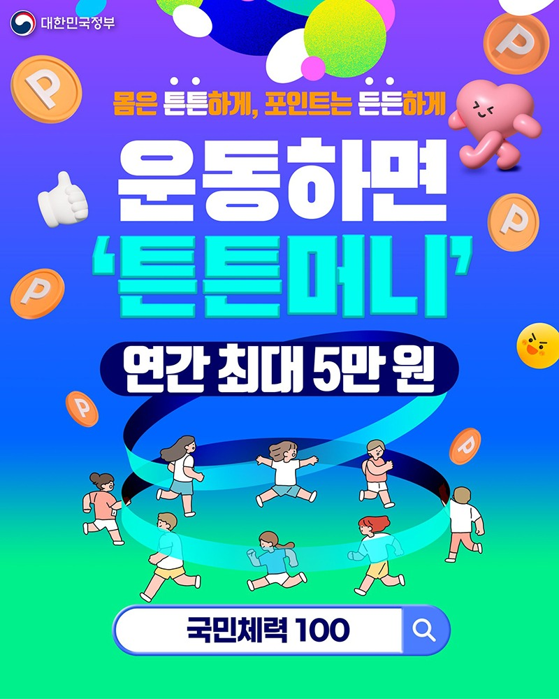 몸은 튼튼하게, 포인트는 든든하게 운동하면 튼튼머니 연간 최대 5만 원 